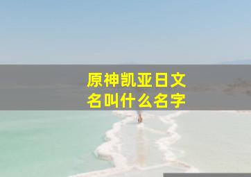 原神凯亚日文名叫什么名字