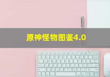 原神怪物图鉴4.0