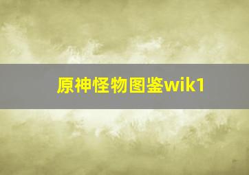 原神怪物图鉴wik1