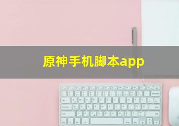 原神手机脚本app