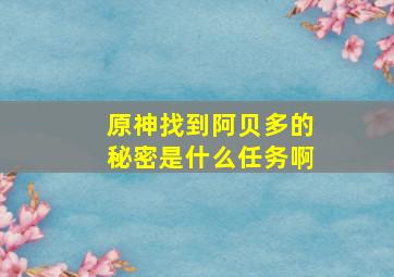 原神找到阿贝多的秘密是什么任务啊