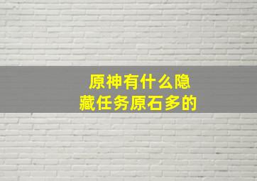 原神有什么隐藏任务原石多的