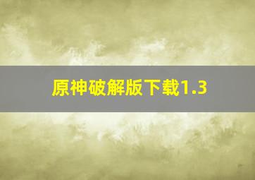 原神破解版下载1.3