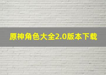 原神角色大全2.0版本下载