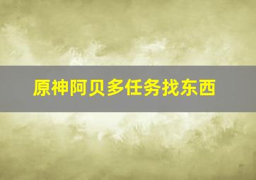 原神阿贝多任务找东西