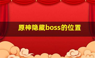 原神隐藏boss的位置