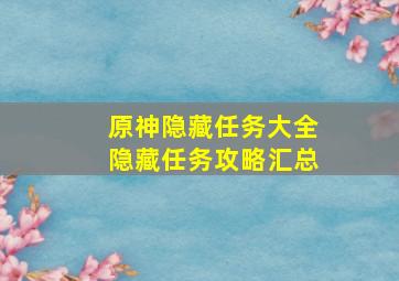 原神隐藏任务大全隐藏任务攻略汇总