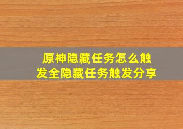 原神隐藏任务怎么触发全隐藏任务触发分享