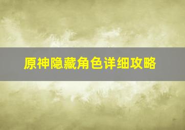 原神隐藏角色详细攻略