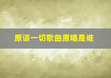 原谅一切歌曲原唱是谁