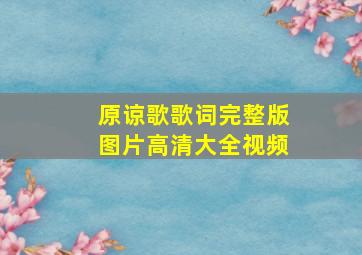 原谅歌歌词完整版图片高清大全视频