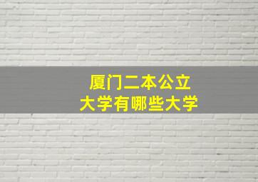 厦门二本公立大学有哪些大学