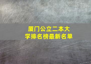 厦门公立二本大学排名榜最新名单