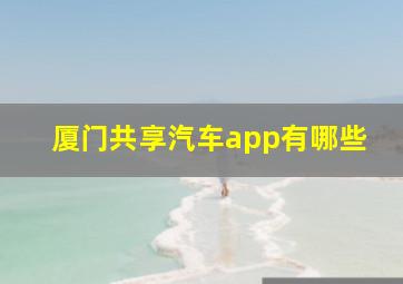 厦门共享汽车app有哪些