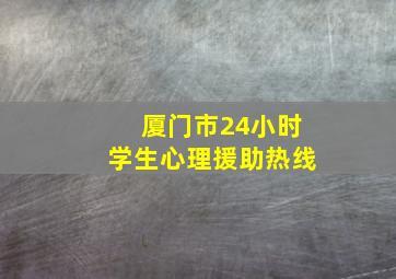 厦门市24小时学生心理援助热线