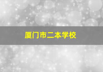 厦门市二本学校