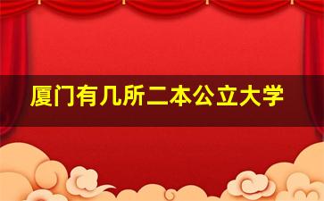 厦门有几所二本公立大学