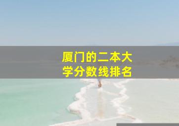 厦门的二本大学分数线排名