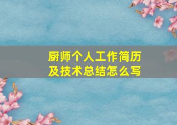 厨师个人工作简历及技术总结怎么写