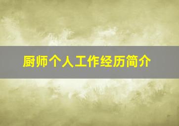 厨师个人工作经历简介