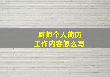 厨师个人简历工作内容怎么写