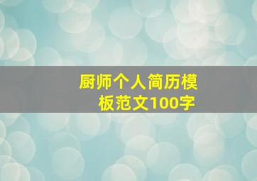 厨师个人简历模板范文100字