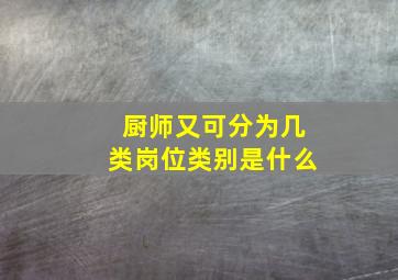 厨师又可分为几类岗位类别是什么