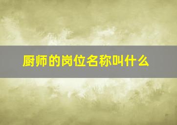 厨师的岗位名称叫什么