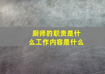 厨师的职责是什么工作内容是什么