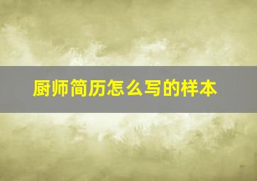 厨师简历怎么写的样本