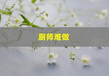 厨师难做