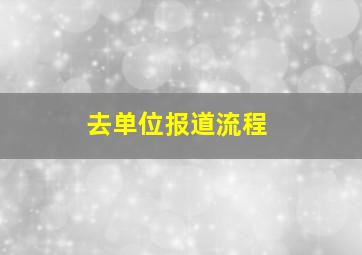 去单位报道流程