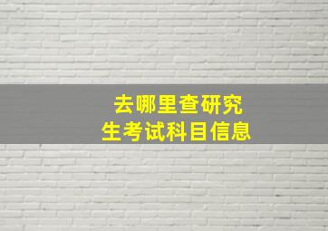 去哪里查研究生考试科目信息