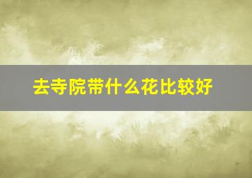 去寺院带什么花比较好