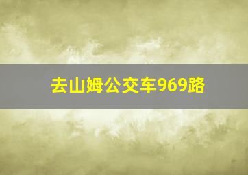 去山姆公交车969路