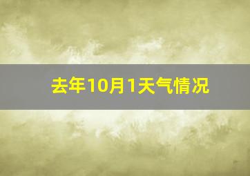 去年10月1天气情况