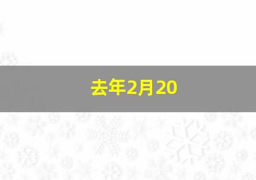 去年2月20