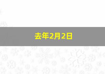 去年2月2日