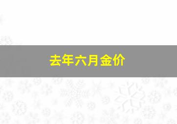 去年六月金价