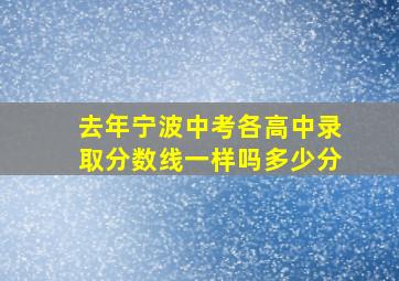 去年宁波中考各高中录取分数线一样吗多少分