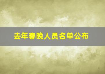 去年春晚人员名单公布