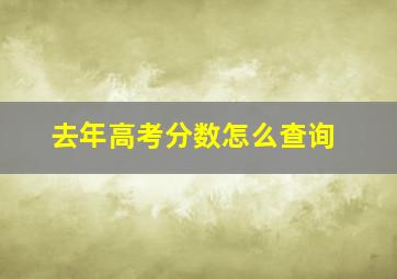 去年高考分数怎么查询