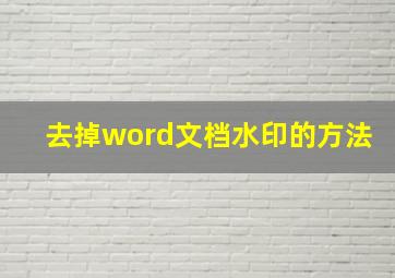 去掉word文档水印的方法