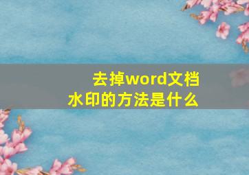 去掉word文档水印的方法是什么