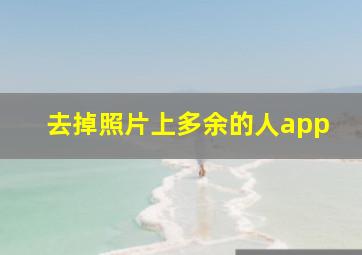 去掉照片上多余的人app