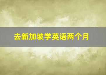 去新加坡学英语两个月