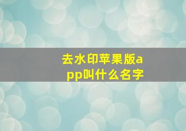 去水印苹果版app叫什么名字