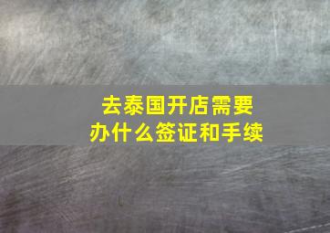 去泰国开店需要办什么签证和手续