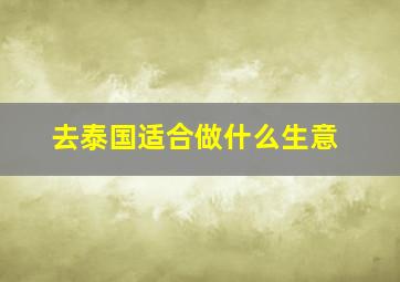 去泰国适合做什么生意