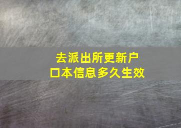 去派出所更新户口本信息多久生效